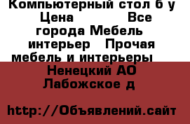 Компьютерный стол б/у › Цена ­ 3 500 - Все города Мебель, интерьер » Прочая мебель и интерьеры   . Ненецкий АО,Лабожское д.